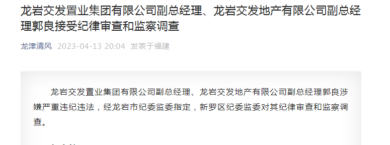 龙岩交发置业集团有限公司副总经理龙岩交发地产有限公司副总经理郭良