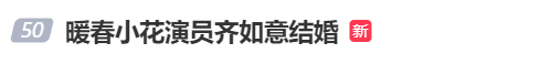 知名女星官宣结婚！