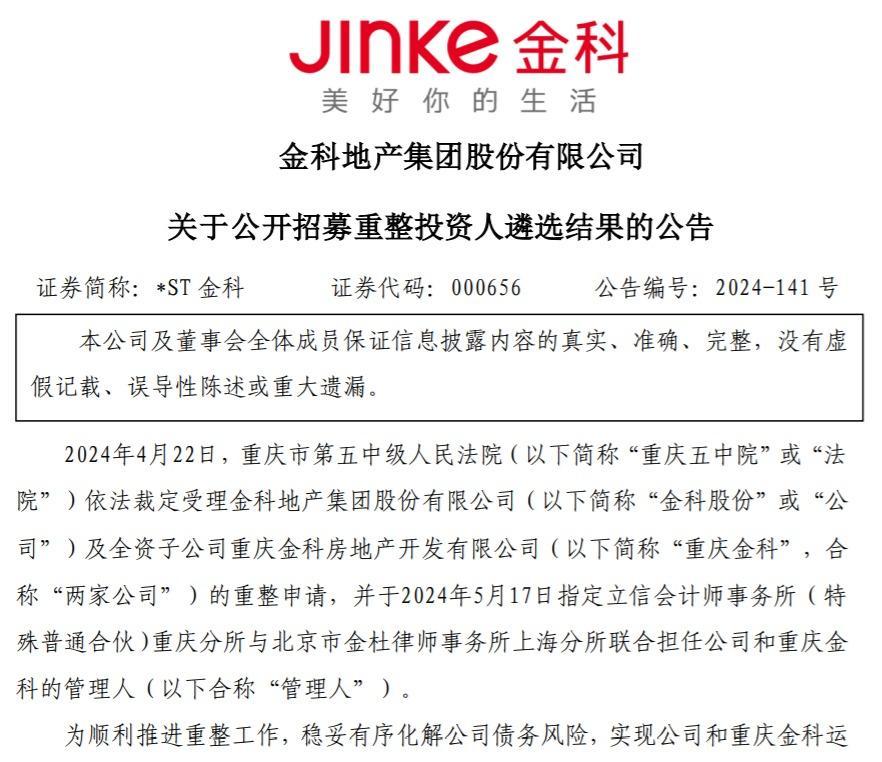 30亿元“救命钱”来了，昔日千亿房企金科股份重整“破局”_腾讯新闻