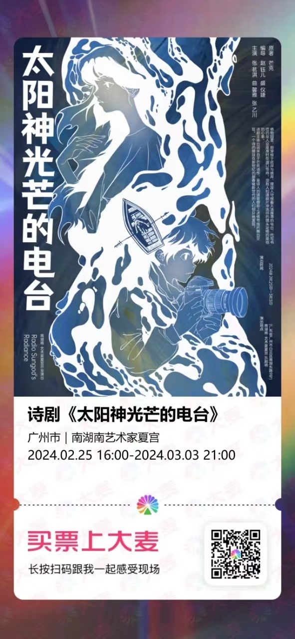 《太阳神光芒的电台》由著名诗人芒克的诗作改编,并由其本人主持原创