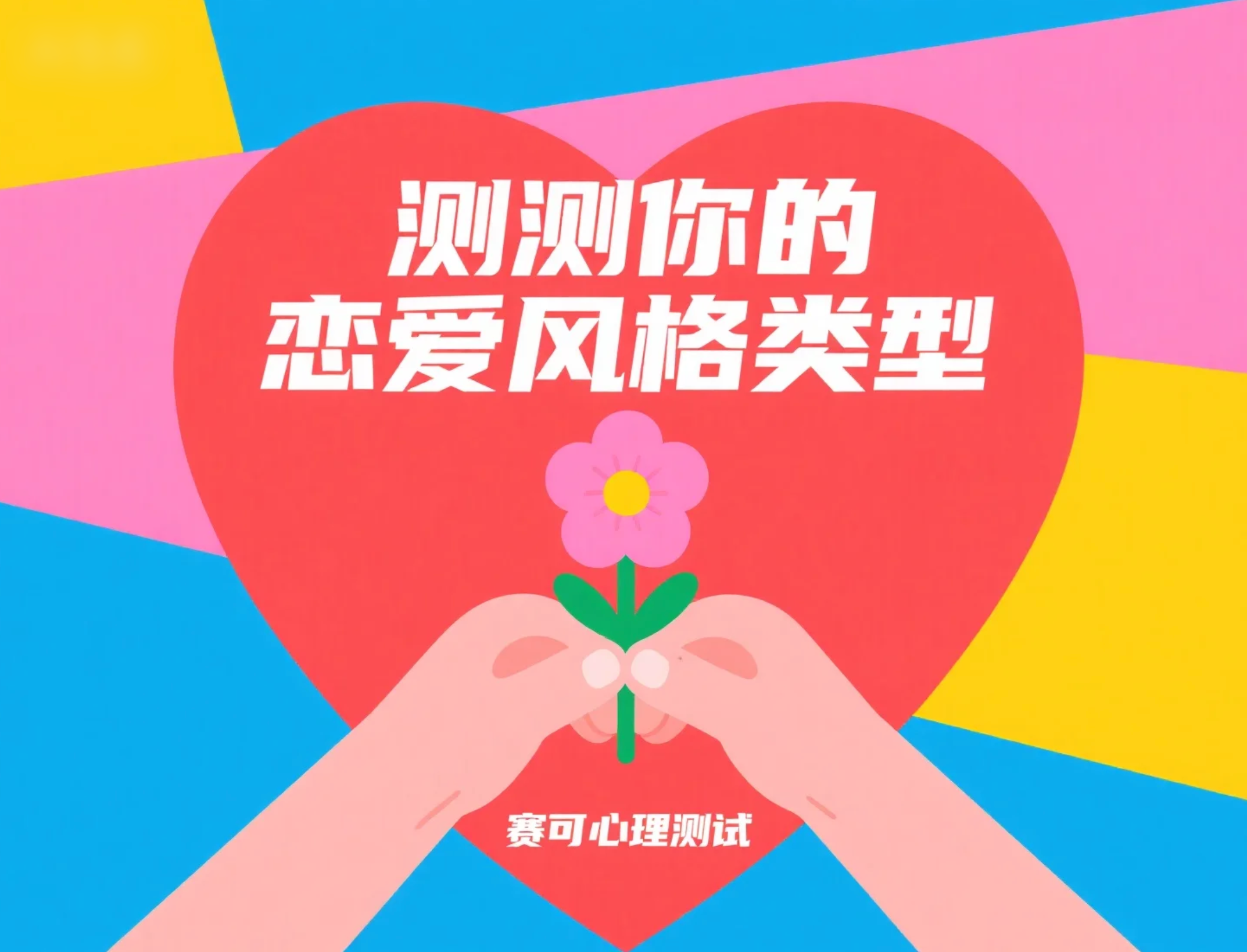 趣味爱情测验：测测你的恋爱风格类型