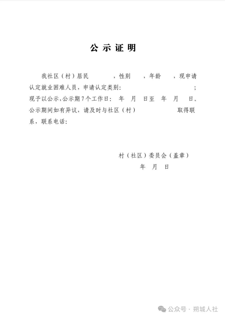 朔城区发布:就业困难人员申请办理指南