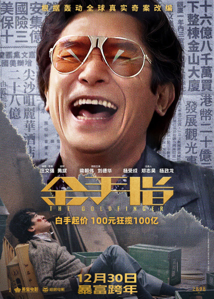 梁朝伟,刘德华主演电影《金手指》发新预告,12月30日上映