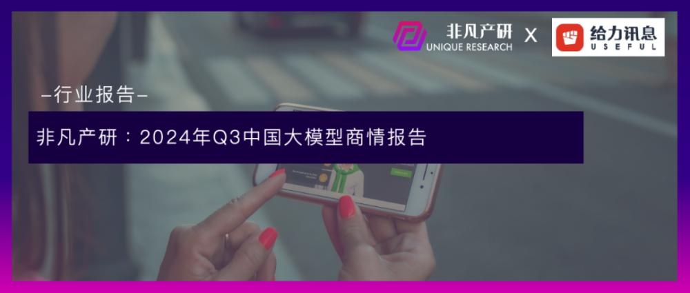 非凡产研：2024年Q3中国大模型商情报告 · 原文图片 1