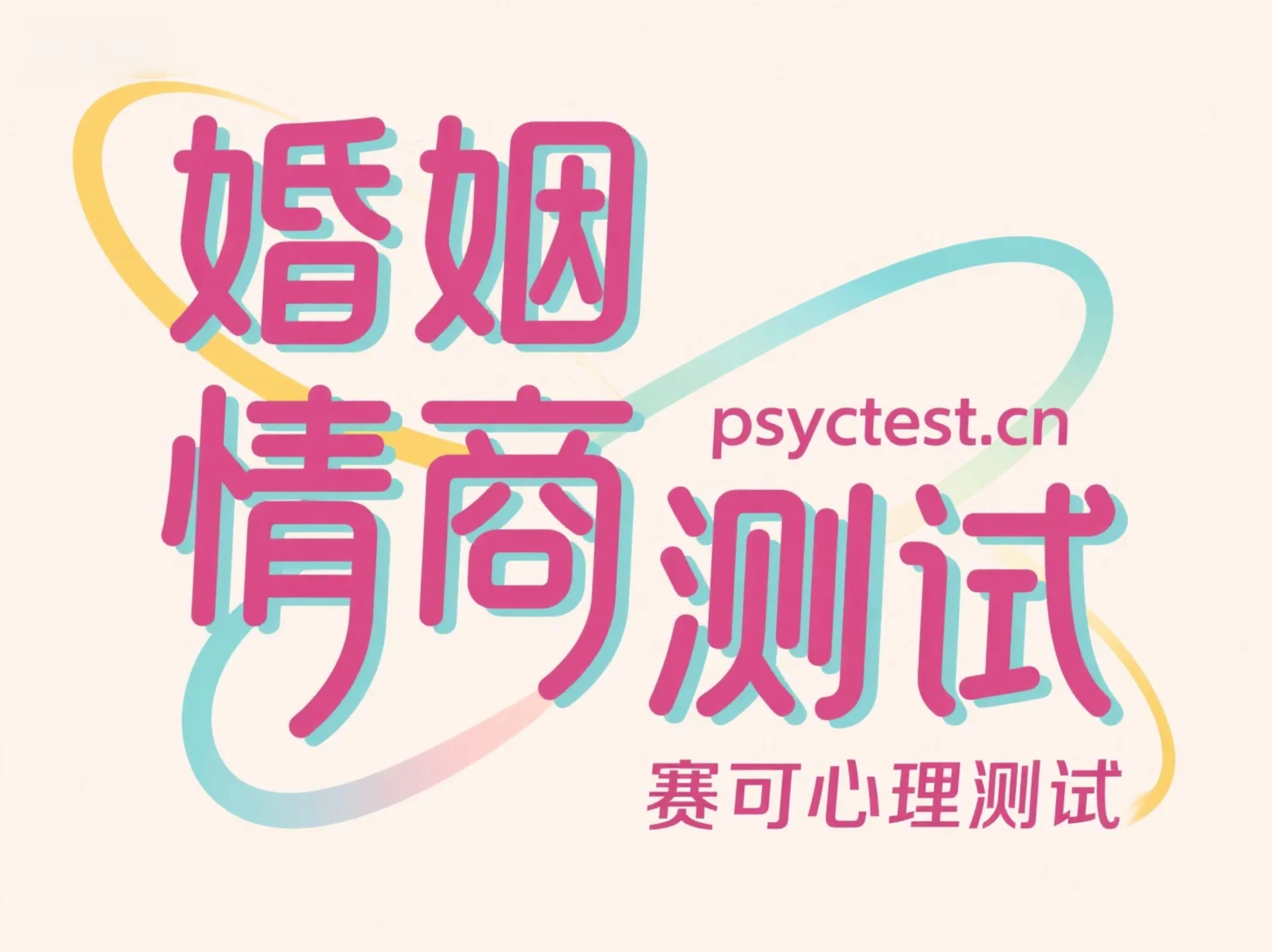 婚姻情商测试：测测你在婚姻中的沟通与理解力