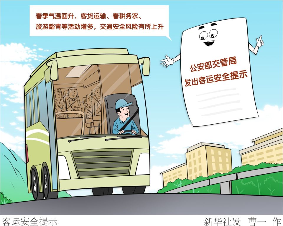 客运安全提示