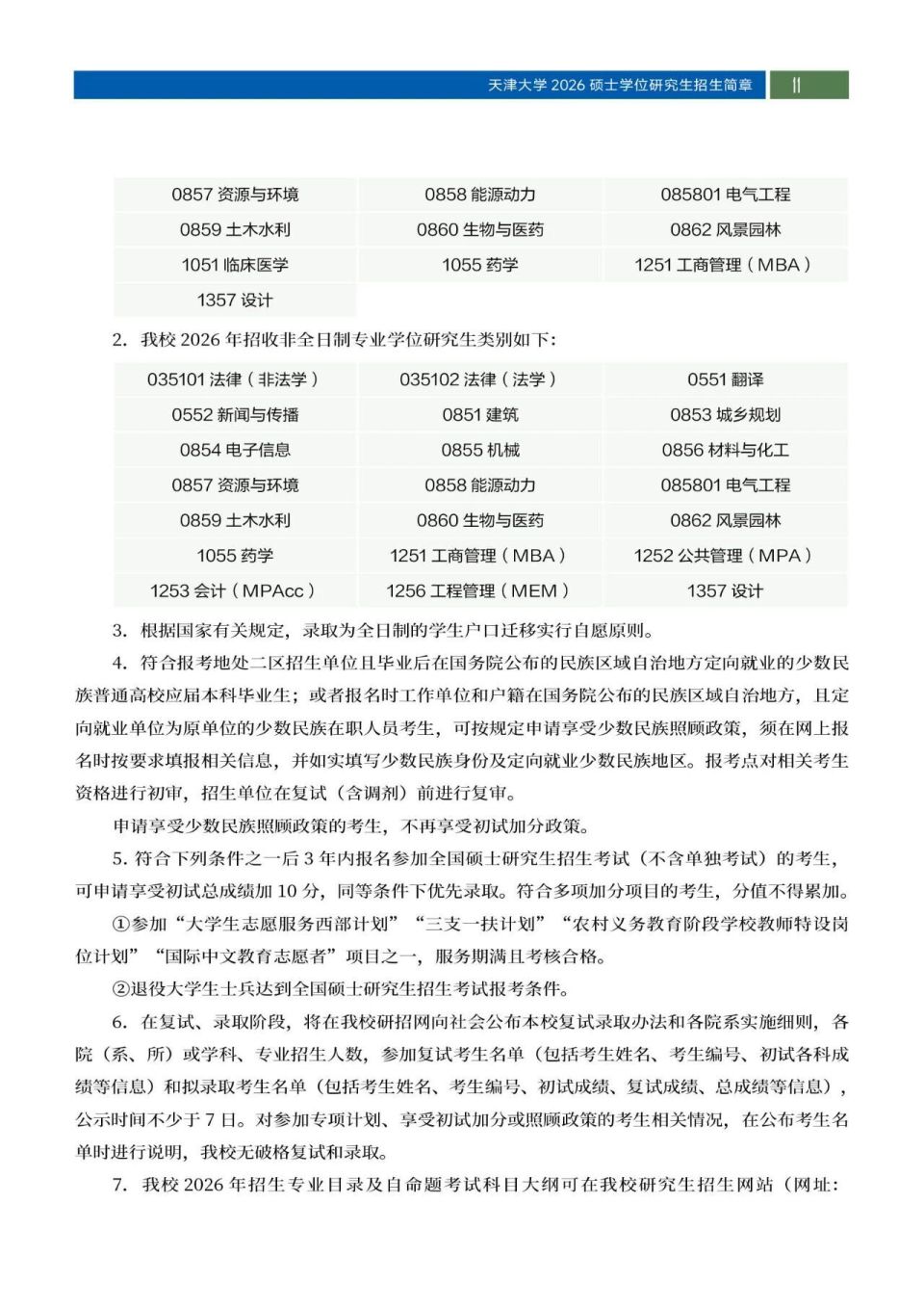 权威发布！天津大学2026年硕士学位研究生招生简章_腾讯新闻