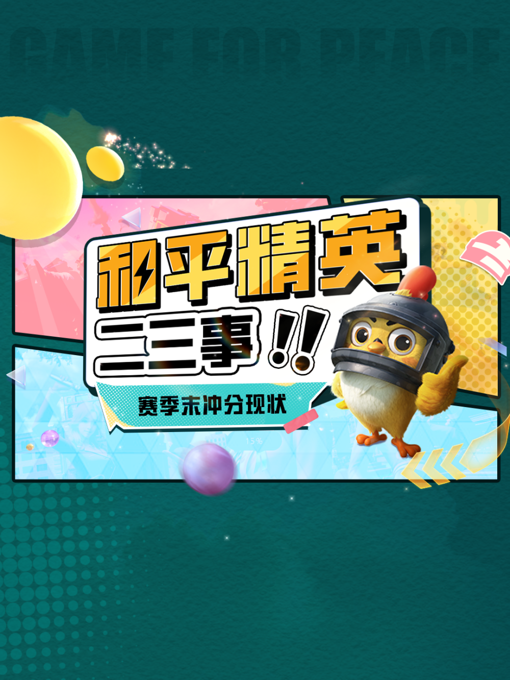 《和平精英二三事》| 重生之特种兵赛季末冲分日常