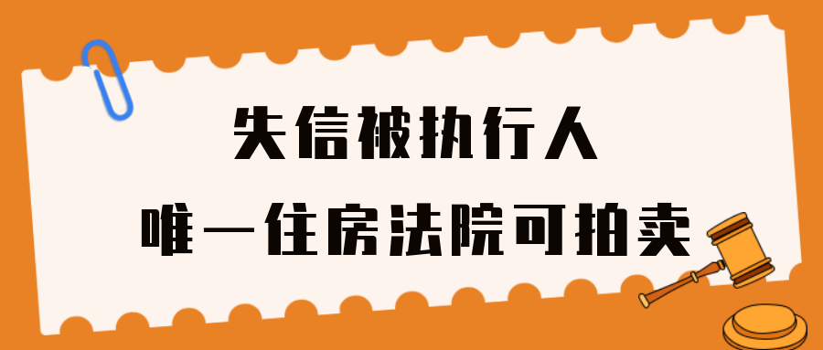 历史失信被执行人的影响（历史失信记录） 第10张