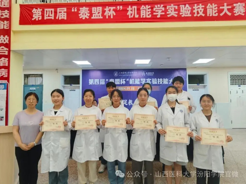 山西医科大学汾阳学院举办第四届"泰盟杯"机能学实验技能大赛