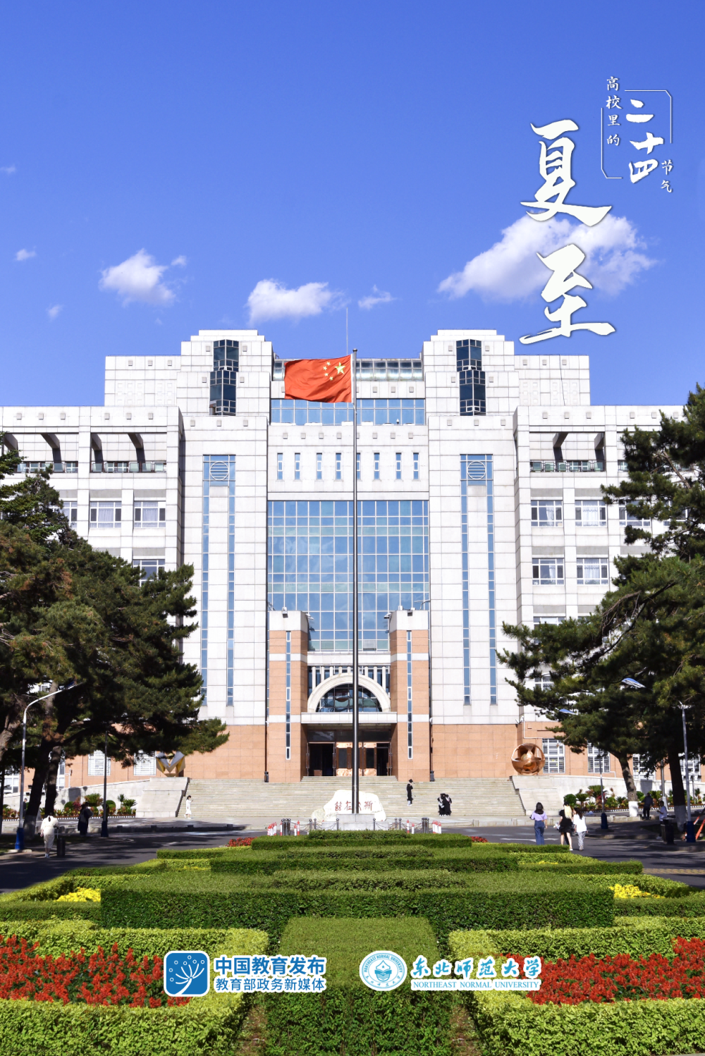 吕春宇,谭海洪出品 | 教育政务新媒体联盟成员单位东北师范大学策划