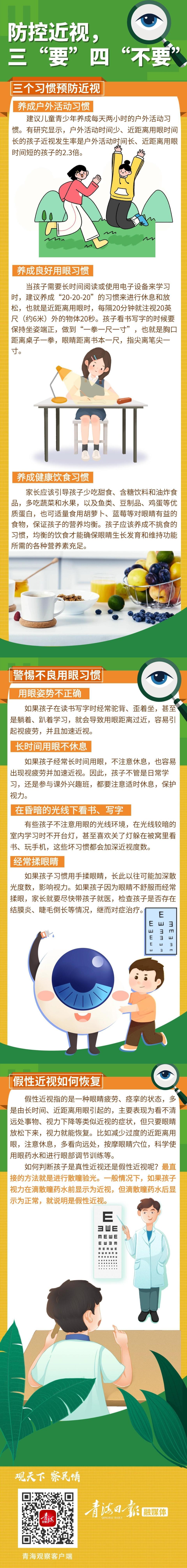 长图 防控近视,三"要"四"不要"
