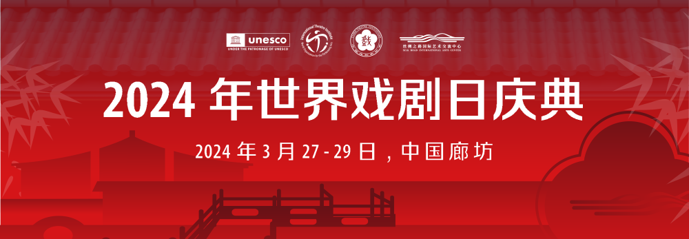 2024世界戏剧日 | 走进戏剧,感受多元文化的交融