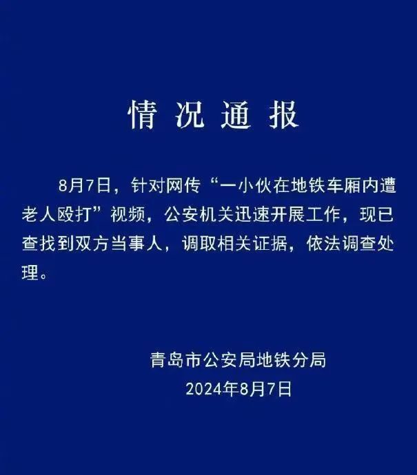 青岛警方通报小伙地铁内遭老人殴打事件，揭示事件真相与社会责任的重要性