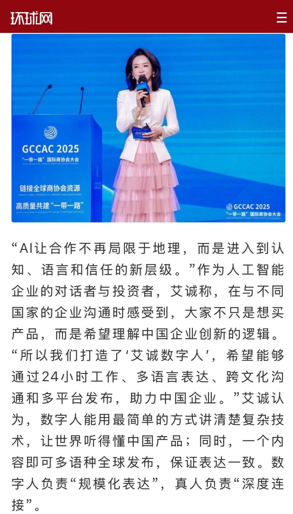 环球网专访艾诚：用数字人让世界更理解创新 | 一带一路国际商协会大会_腾讯新闻