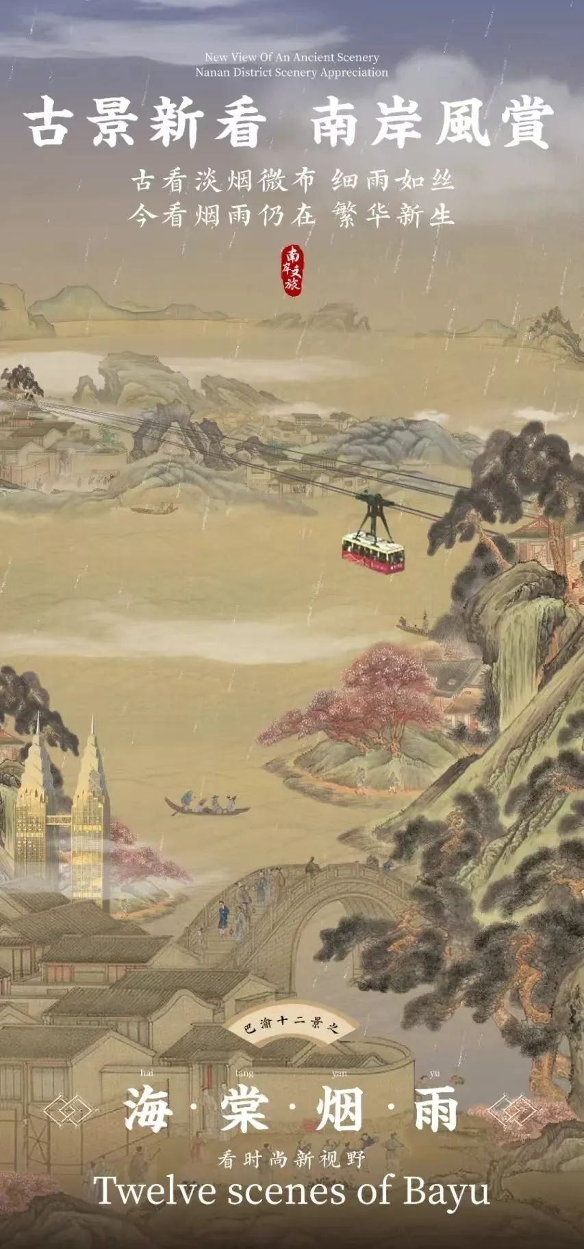 重庆烟雨之美早在古代就为人称颂,在著名的"古巴渝十二景"中就有一景