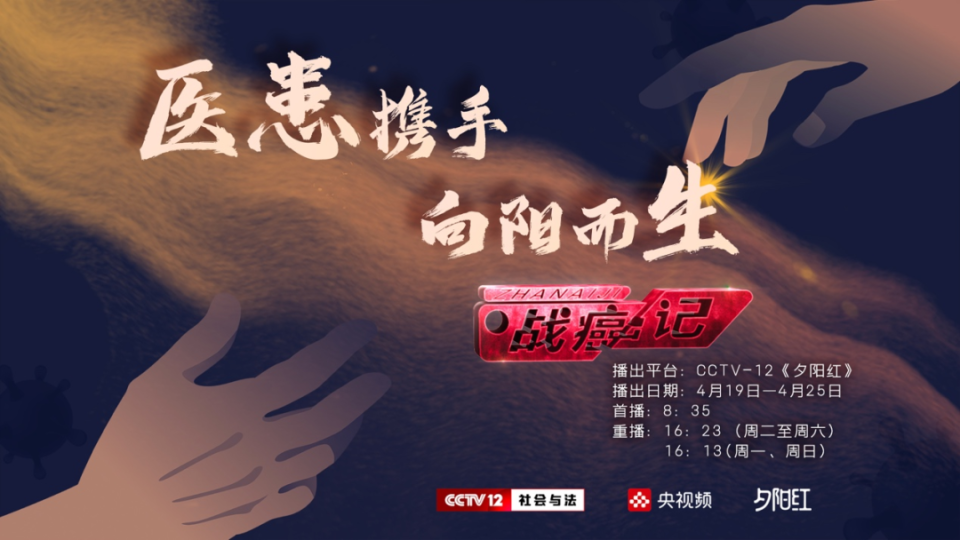 《战癌记》推出一档大型融媒体项目《夕阳红》栏目中央广播电视总台
