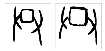 甲骨文的"共"字,字形中间像是一个方形物,下面的两个分叉代表两只手