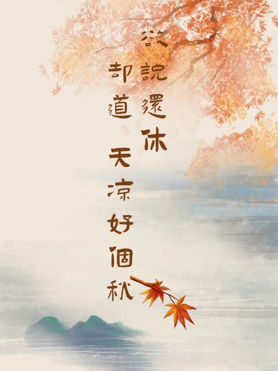 "强说";长大后才发现,真正的愁是难以明言的,只能道一句"天凉好个秋"!