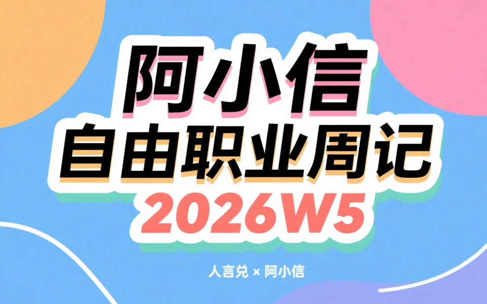 阿小信的自由职业周记（2026W5）：微信支付攻坚、收入破防与社保涨价