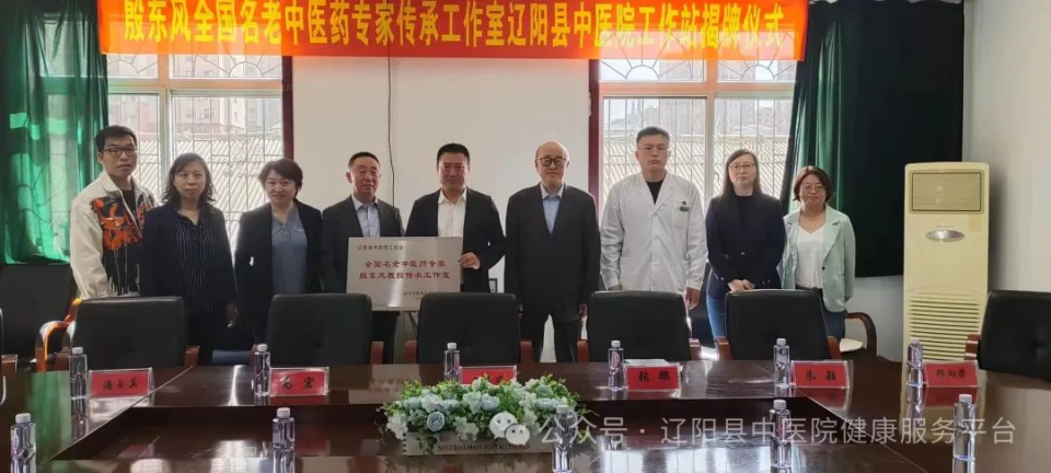 工作室落户辽阳县中医院全国名老中医药专家殷东风县防治重大动物疫病