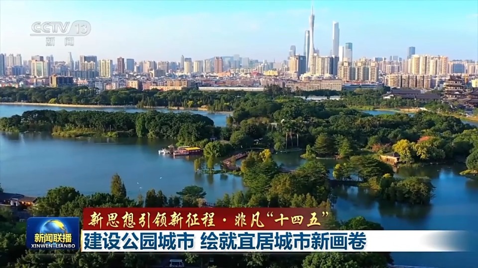 新思想引领新征程·非凡“十四五”丨建设公园城市 绘就宜居城市新画卷_腾讯新闻