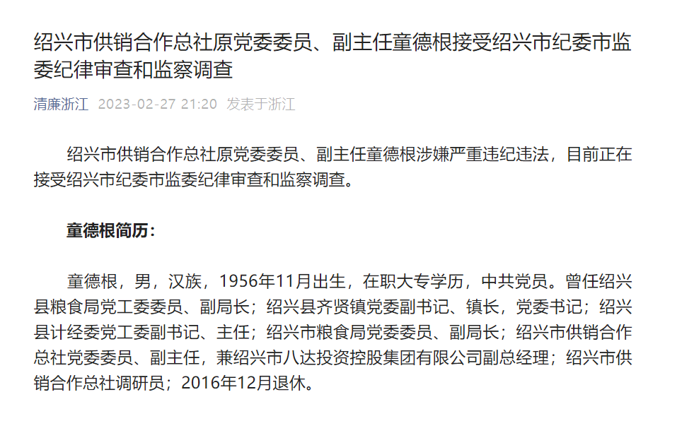 浙江紹興市供銷合作總社原黨委委員,副主任童德根接受審查調查_騰訊