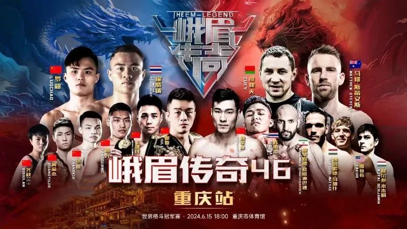 峨眉传奇46:罗超vs祖耶夫,耀威猜vs马修·斯蒂文斯