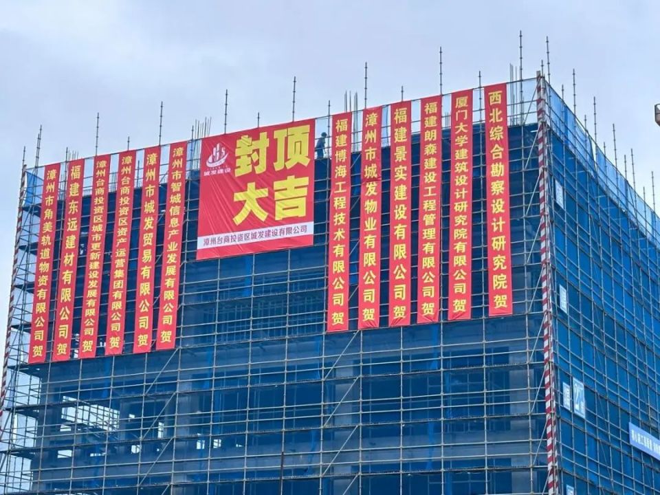 漳州台商区这个重点项目封顶!