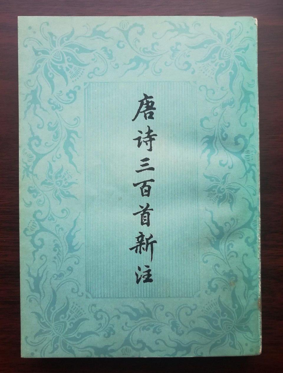 陈斐评金性尧《唐诗三百首新注》|古诗评注的向上之路(上 陈斐评金性尧《唐诗三百首新注》|古诗评注的向上之路(上