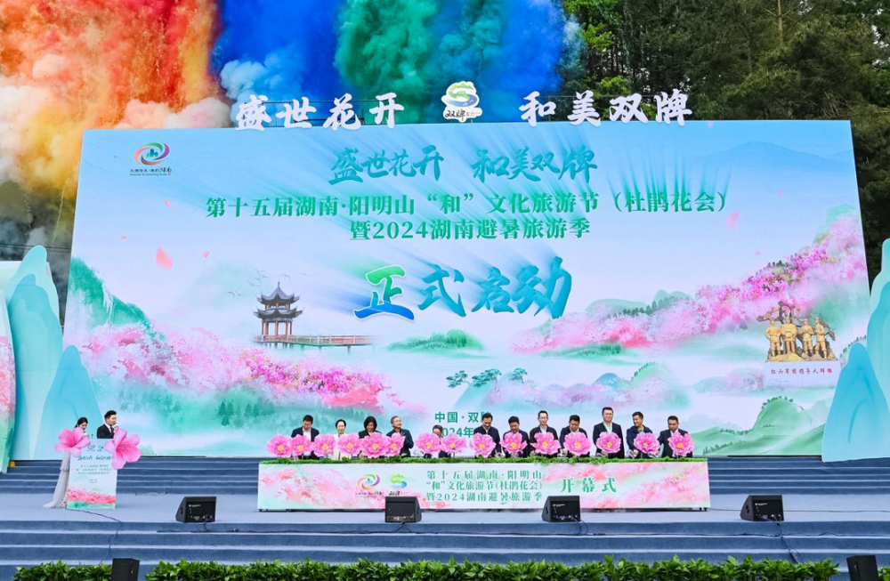 花会)暨2024湖南避暑旅游季开幕式在双牌县阳明山国家森林公园举行