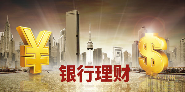 银行零钱组合理财受欢迎，收益率是活期存款的十倍，它有哪些优势