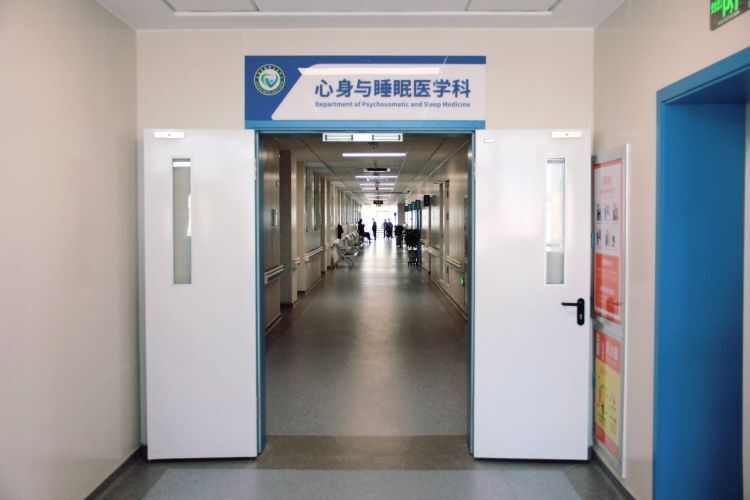东营市精神卫生中心心身与睡眠医学科正式成立