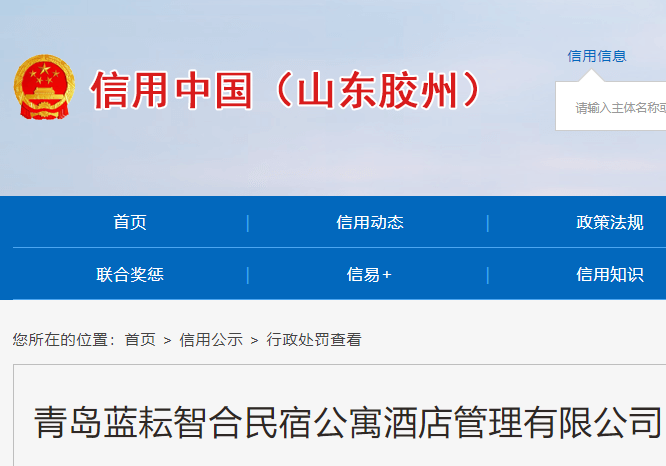 青岛蓝耘智合民宿公寓酒店管理有限公司违反消防法受处罚