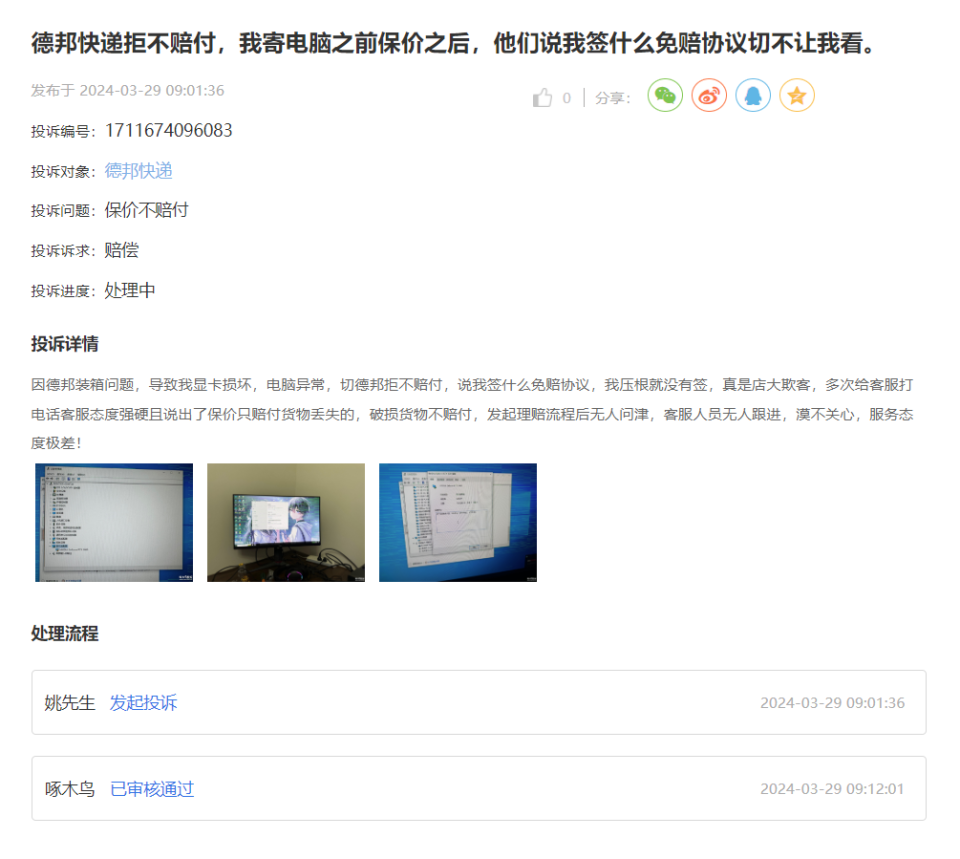 啄木鸟投诉平台舆情周报快递保价问题引纠纷