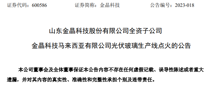 金晶科技马来西亚有限公司光伏玻璃生产线成功点火