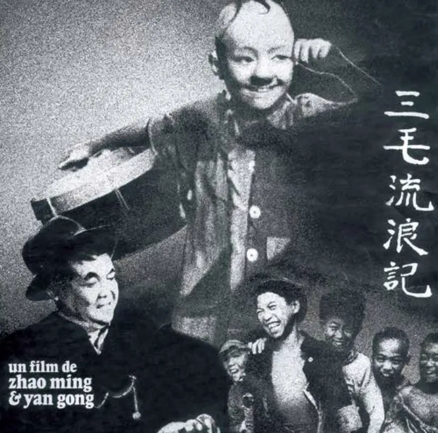 电影《三毛流浪记》你可能不知道的事