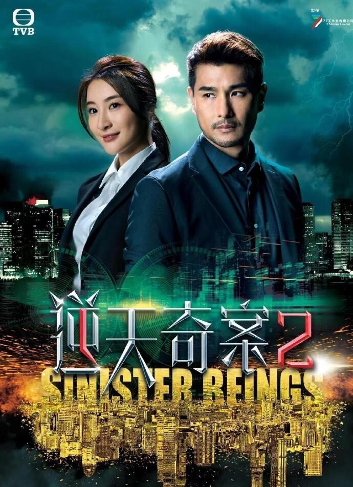 《逆天奇案2》由陈展鹏,林夏薇主演.