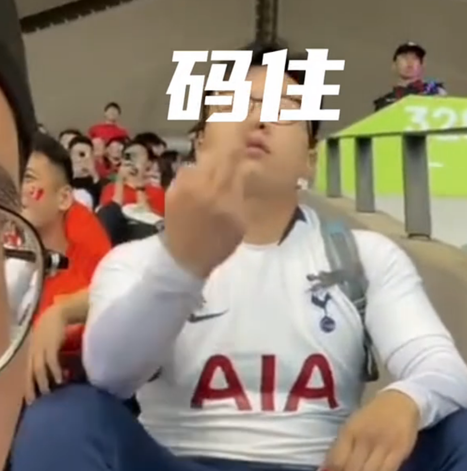 竖中指扮鬼脸孙兴慜球迷大闹主场球迷区媒体人纷纷炮轰无脑行径