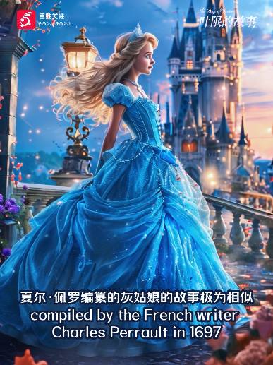 灰姑娘的故事来源于贵州侗族地区,极有可能是于1666-1736年间经法国传