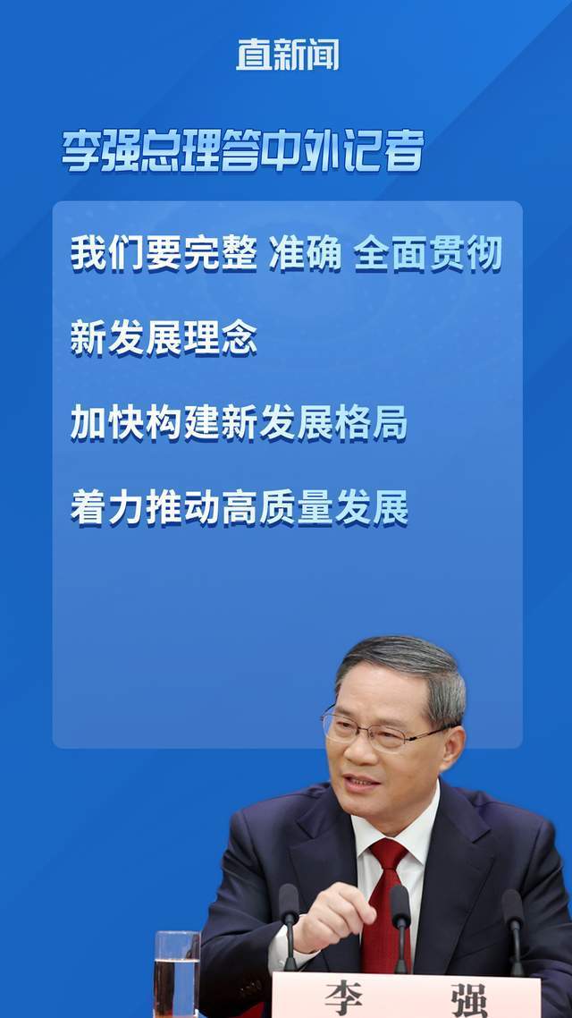 李强:加快构建新发展格局,着力推动高质量发展_腾讯新闻