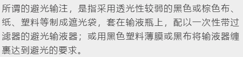避光输液器有什么作用左氧氟沙星一定要「避光输注」吗？_https://www.jmylbn.com_新闻资讯_第1张