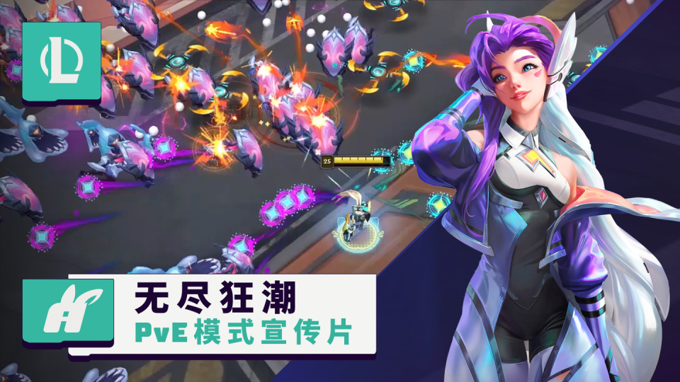 《英雄联盟》pve 游戏模式“无尽狂潮”宣传片公布，预计7月上线 腾讯新闻