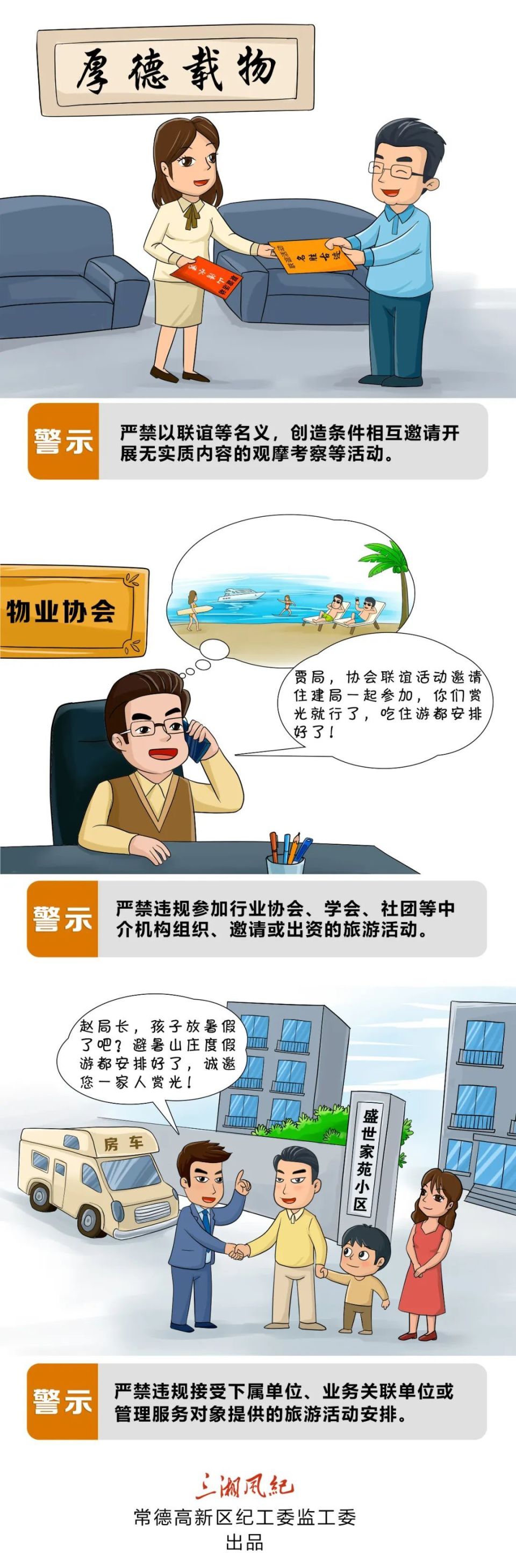 党员干部这些旅游去不得两带头五整治系列漫画