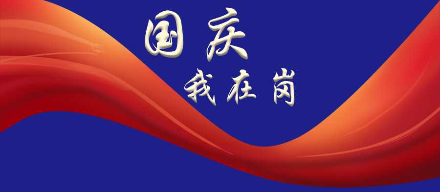 【欢度国庆】国庆我在岗!坚守岗位有担当!