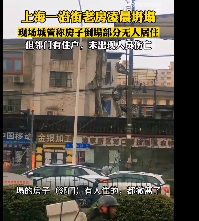 上海这座房子火了，坍塌楼住户回忆逃生场景，知情人士曝细节