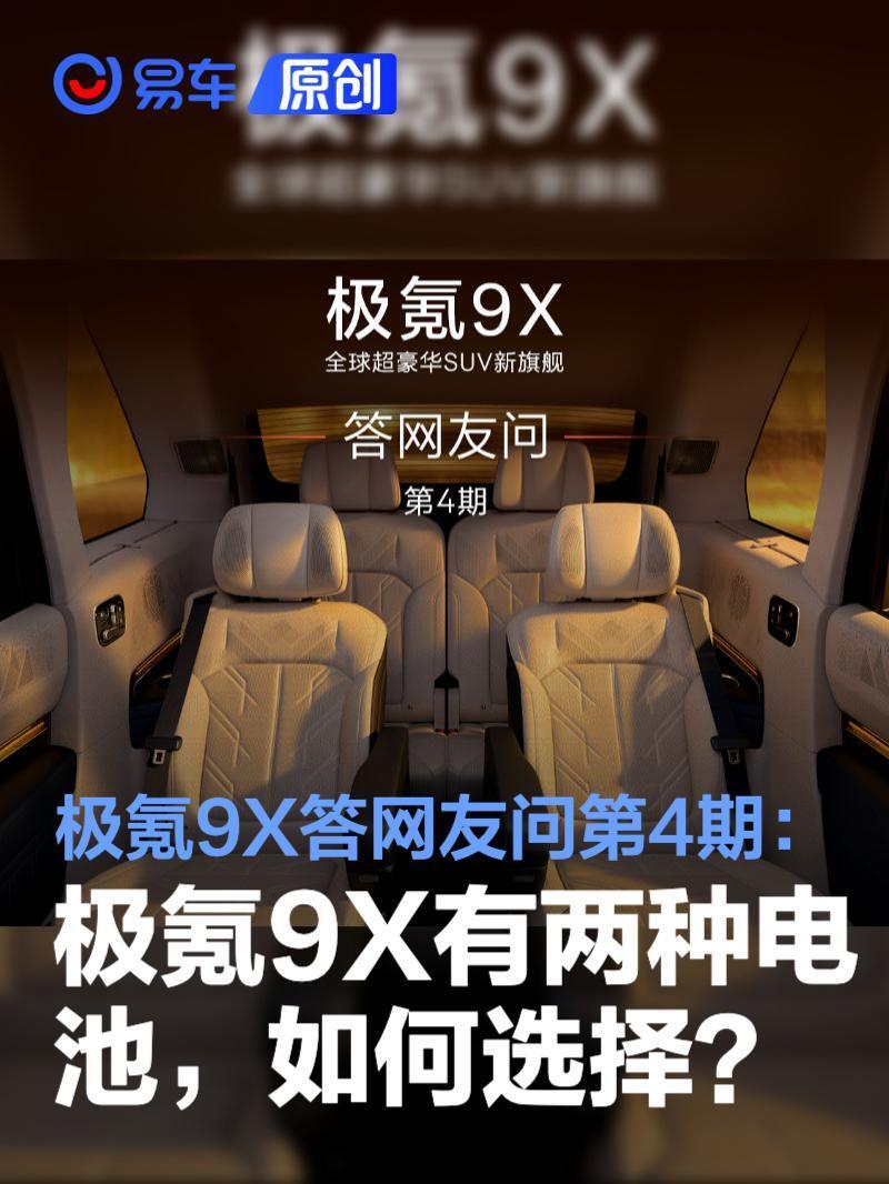 极氪9X答网友问第4期：极氪9X有两种电池，如何选择？_腾讯新闻