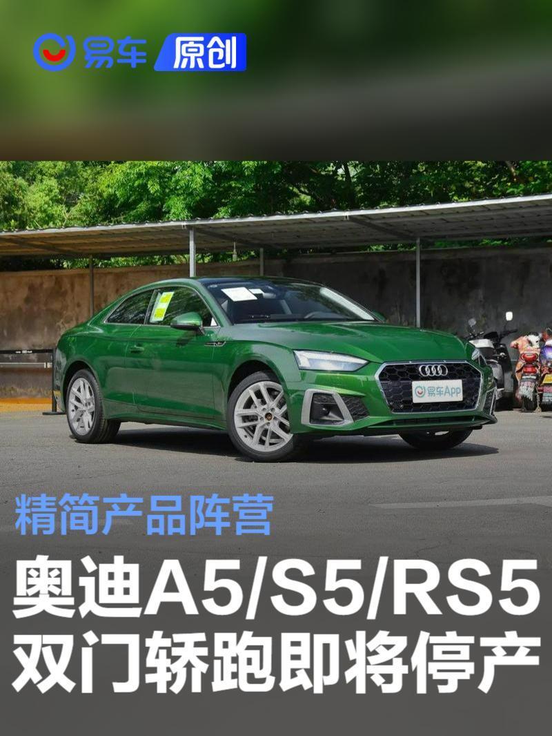 精简产品阵营!奥迪经典车型a5/s5/rs5双门轿跑即将停产
