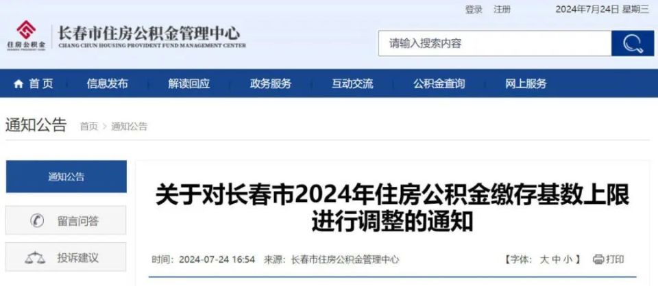 长春公积金重要调整