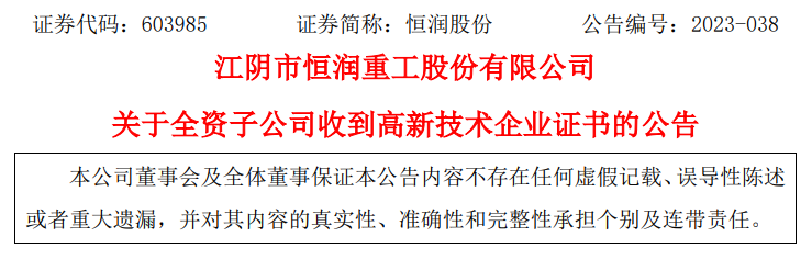 江阴市恒润重工股份有限公司全资子公司江阴市恒润环锻有限公司(以下